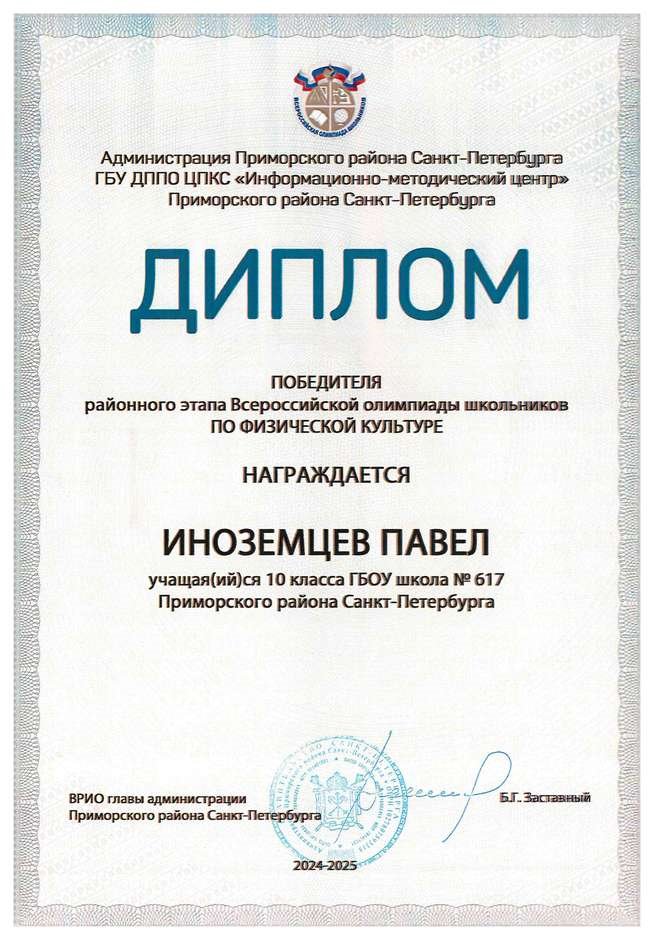 2024-2025 Иноземцев Павел 10а физическая культура (Оленюк В.Я.)